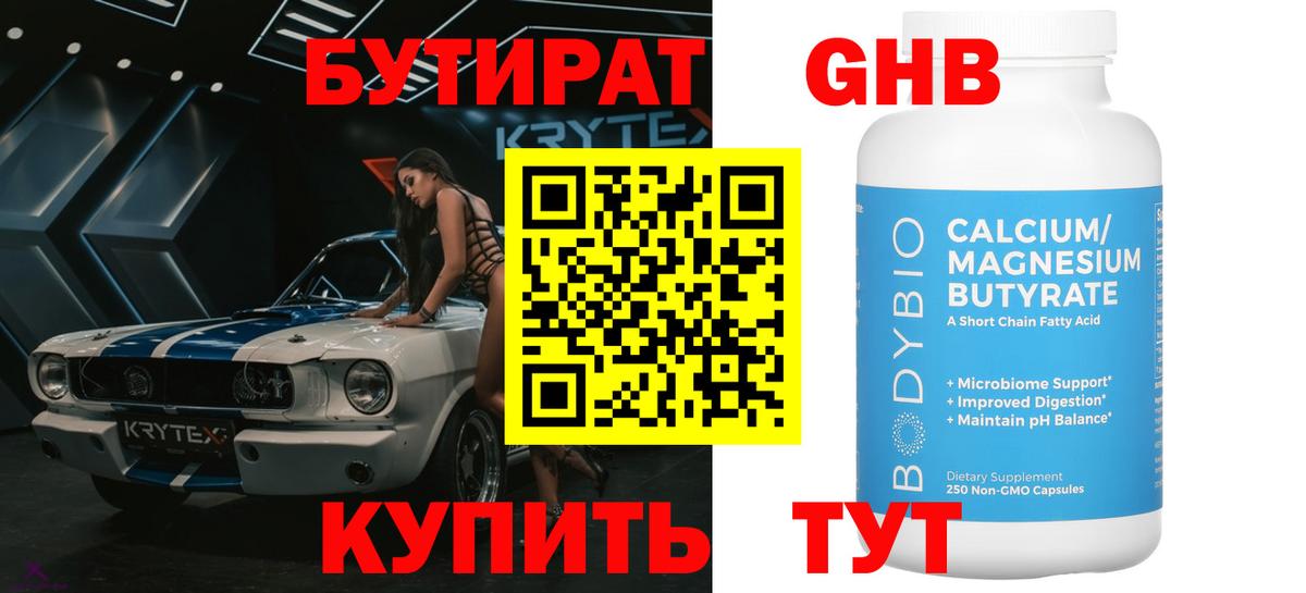 БУТИРАТ оксибутират Чехов